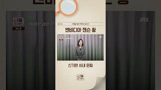 엔비디아 젠슨 황,직원이 "사장님 와보세요"…신기한 사내 문화 #JTBC #Shorts