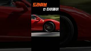 #드라이브인타이페이,#분노의질주,#말할수없는비밀,#페라리,#서울모터쇼,#뤽베송