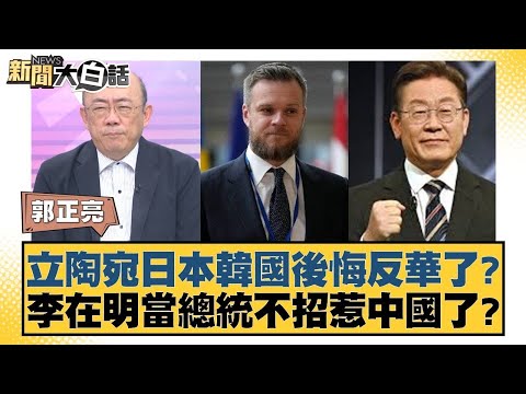 立陶宛日本韓國後悔反華了？李在明當總統不招惹中國了？【#新聞大白話】20250407 ｜#郭正亮 #李大中 #張延廷