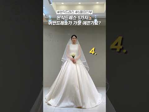 본식드레스 5가지 어떤 드레스가 가장 예쁜가요? #shorts