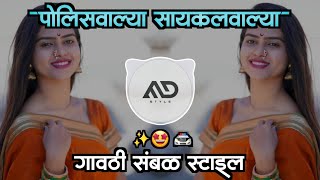 पोलिसवाल्या सायकलवाल्या | Policewalya Cyclewalya Break | Marathi Dj Song gavthi Sambal Mix MD STYLE