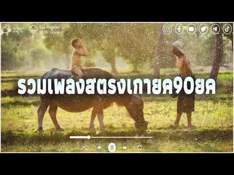 คัดสรรเพลงเพราะๆ จากยุค 90 เพลงเพราะ ฟังสบายที่สุด ไม่มีโฆษณา