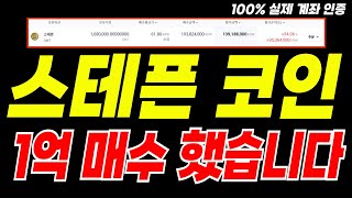 [스테픈 코인]🔴절대매수금지🔴이 가격 뚫리면 낙폭나옵니다!! 필수시청하세요 #스테픈 #스테픈코인 #스테픈코인전망 #스테픈전망 #스테픈목표가