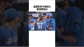 乱闘を秒で収めた新庄剛志の雑学 #野球＃新庄剛志#野球解説