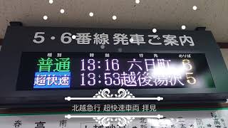 ほくほく線【超快速】☆車両拝見☆北越急行