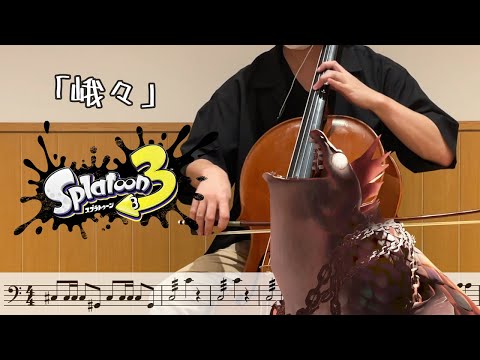 スプラトゥーン３「峨々」を弾いてみた - オカシラシャケBGM - 楽譜付き【kuro】
