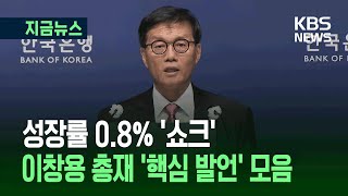 [지금뉴스] “성장률 0.8%로 낮춰…추가 금리인하 시 걱정은…” 이창용 총재 ‘핵심 발언’ / KBS 2025.05.29.