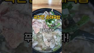 수원 사람들이 극찬하는 순대국집 드디어 찾았습니다🔥수원 맛집,순대국 맛집,수원 술집#수원맛집 #순대국밥 #순대