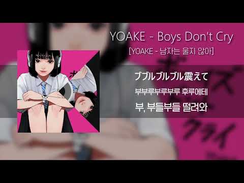 요아케 「남자는 울지 않아」 / YOAKE 「Boys Don't Cry」 (가사/발음/해석포함)