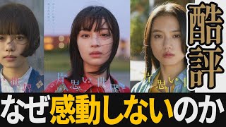【解説レビュー】映画『片思い世界』落胆…感動できない理由はコレ｜広瀬すず×杉咲花×清原果耶×横浜流星×坂元裕二【ネタバレ考察】