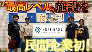 【最速紹介】プロも注目する施設！世界最高レベルを眼前に！