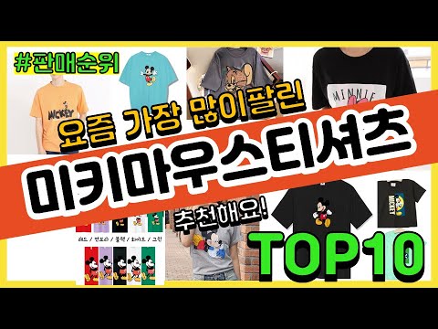 미키마우스티셔츠 추천 판매순위 Top10 || 가격 평점 후기 비교