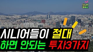 시니어들이 절대 해서는 안되는 투자 3가지 (은퇴자 사연)
