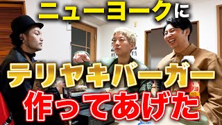 【ニューヨーク】見取り図盛山が手作りテリヤキバーガーを振る舞う