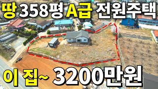 겁나는 대폭락의 연속! 땅 358평+2018년 A급 전원주택= 이 집~ 3,200만원까지 폭락했다~ 하지만 OO모르면 쪽박찹니다