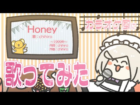 【カラオケ風に 歌ってみた】Honey ／ chihiro Covered by 花葉色 【 #花葉庭園 】