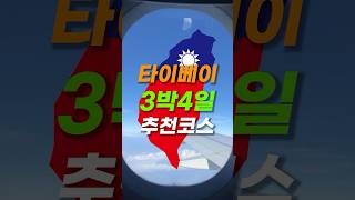 🇹🇼대만 타이베이 필수 코스만 모아둔 3박4일 추천코스입니다!🙌