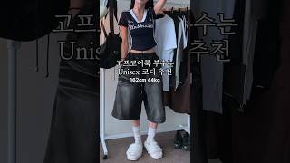 고프코어룩 부수는 남녀공용 코디추천😎 #룩북 #lookbook #데일리룩 #꾸안꾸룩 #ootd #outfit #fashion #패션 #오늘뭐입지