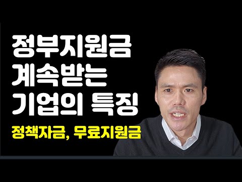 정부지원금 잘 받는 기업들의 특징