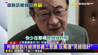 霸占麥克風不讓郭智輝受訪 柯建銘：「護航成功」有種問我@newsebc