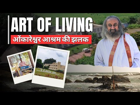 नर्मदा के किनारे - गुरुदेव श्रीश्री रवि शंकर जी का ओंकारेश्वर आश्रम, A Place to Visit in Omkareshwar