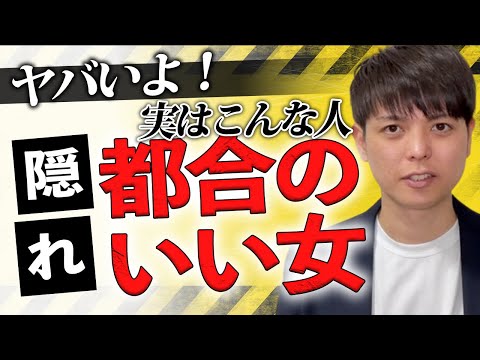 【知らないとヤバい】都合のいい女TOP３と、逆転３ステップ