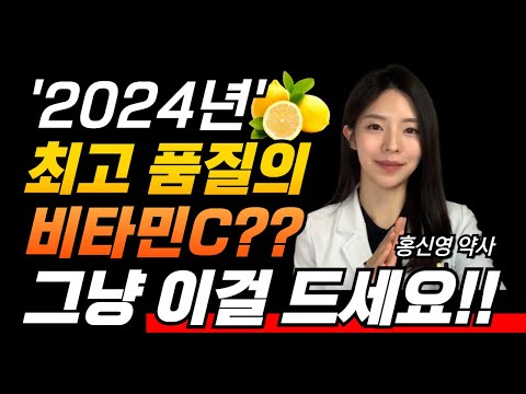 비타민C 추천. 최고 품질의 비타민C 바로 '이것' 입니다. 시중에 파는 비타민C 전부 비교