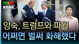 [홍장원의 불앤베어] 트럼프 재무장관 베센트 유력. 그가 바꿔나갈 파월 관계와 금리 그리고 관세정책 밑그림