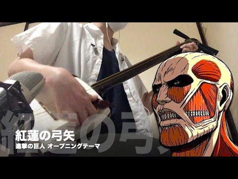 【Attack on Titan OP Theme " Guren no Yumiya "】Japanese Shamisen Cover