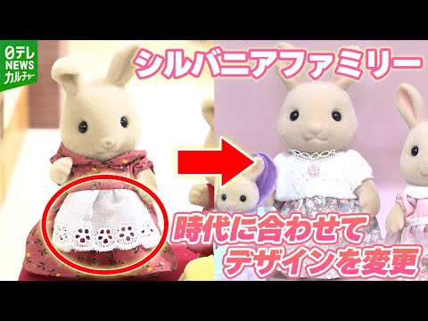 シルバニアファミリーが“40年間愛される秘密”　時代に合わせてデザインを変更「固定的なイメージを取り払う」