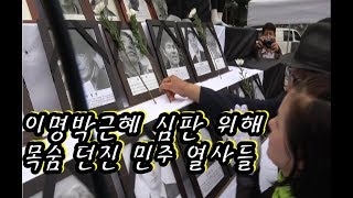 이명박근혜 심판 위해 목숨 바친 민주열사들...
