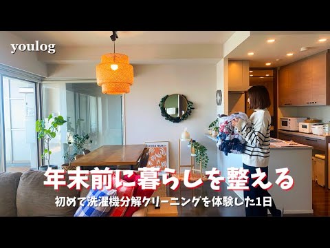 年末前に暮らしを整える｜初めて洗濯機分解クリーニングを体験した1日｜おそうじ革命｜ 30代主婦のvlog ｜ Daily life vlog