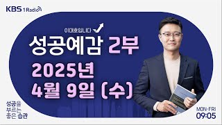 [성공예감 이대호입니다] 2부 풀영상 | K방산 분석과 투자 전략 - 양승윤 연구원 (유진투자증권) | KBS 250409 방송