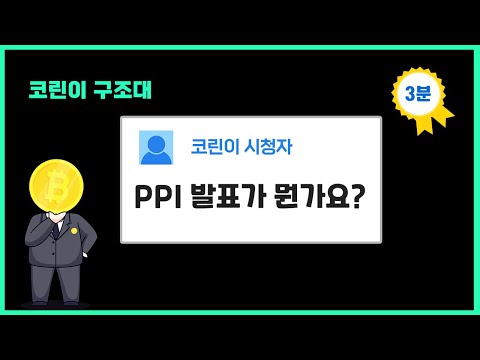 미국의 생산자 물가지수 PPI를 아시나요?