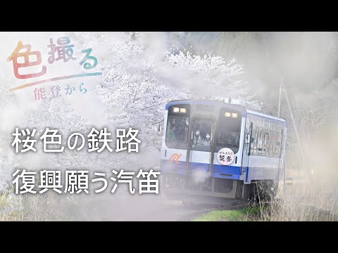 桜色の鉄路 復興願う汽笛 【色撮る 能登から①】