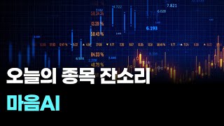 "주식 잔소리 시즌3 ㅣ 오늘의 종목 잔소리 마음AI" #코스피 #코스닥 #국내증시 #해외증시 #증권 #추세 #수급 #매매동향