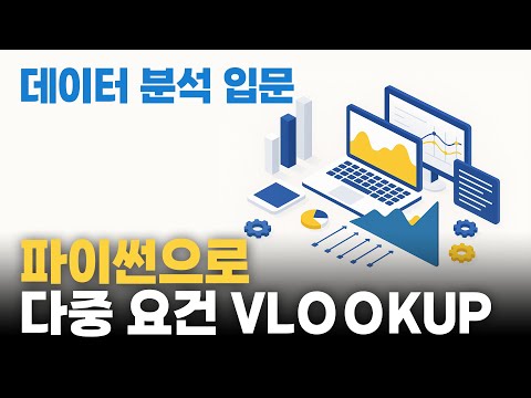 다중vlookup | 데이터분석입문 #02
