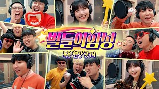 ⭐별들의 함성 MV💛녹음 현장(feat.옐언니 도티 슈뻘맨 파뿌리)