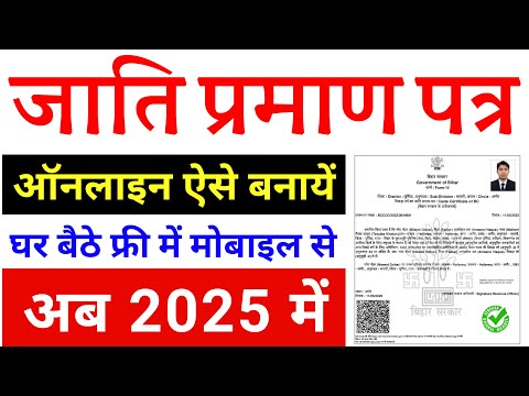 जाति प्रमाण पत्र कैसे बनाये | jati praman kaise banaye 2025 | caste certificate online apply 2025