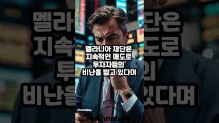 멜라니아(MELANIA) 재단, 또 매도했다 (25년04월28일)