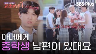 드디어 밝혀진 히키코모리 아내의 비밀 모임 | 리얼 LAW맨스 #고소한남녀 EP.8ㅣSBSPLUS
