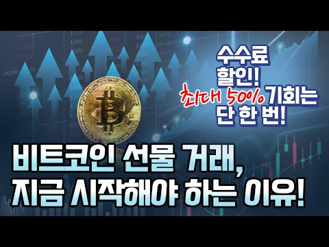 당신이 비트코인 선물거래를 지금 바로 시작해야 하는 이유 (1680만원 무료증정, 수수료 최대 할인)