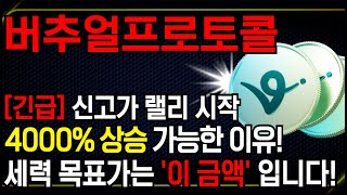 [버추얼프로토콜] 40배 오른다!! 세력 목표가 충격적입니다. 지금이 마지막 기회.. "필수시청" 공략법 공개!! #버추얼프로토콜 #버추얼프로토콜코인