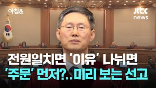 미리 보는 탄핵 선고…전원일치면 '이유' 나뉘면 '주문' 먼저? / JTBC 아침&