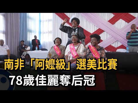 南非「阿嬤級」選美比賽 78歲佳麗奪后冠－民視新聞