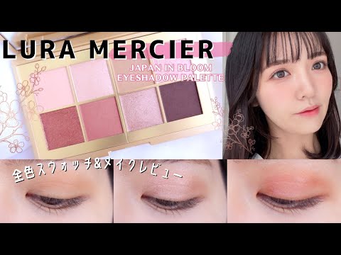 【ローラメルシエ】8月9日発売アイシャドウ先行レビュー！日本先行発売【lauramercier】