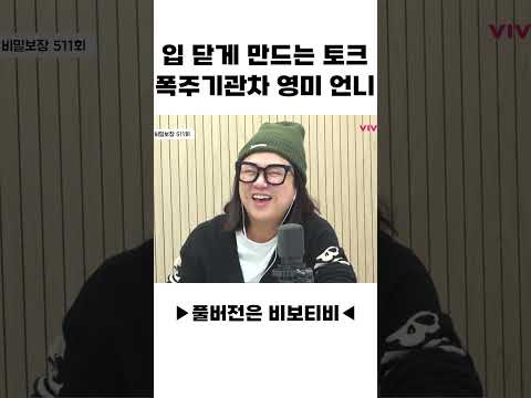 입 닫게 만드는 토크 폭주 기관차 영미 언니