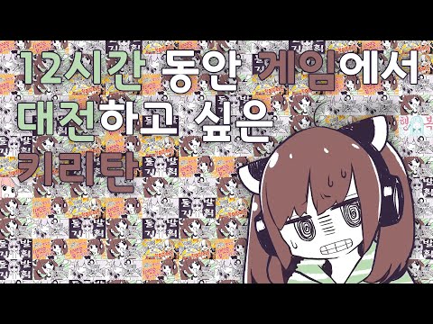 [Remix] Kiritan Wants to Battle Online For 12 hour