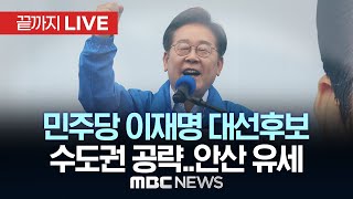 이재명 더불어민주당 후보, 경기 안산 유세 - [끝까지LIVE] MBC 중계방송 2025년 05월 24일