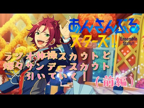 【#あんスタ】ラジオ体操スカウト&サンデースカウト引いていきますっ！(8/13分)